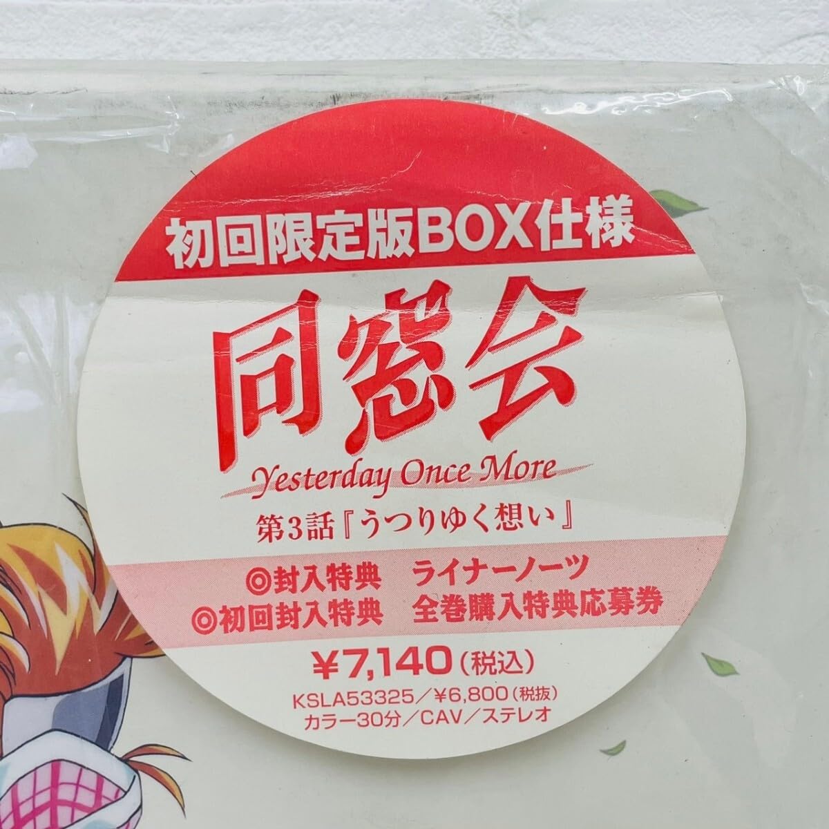 Amazon.co.jp: 同窓会 Yesterday Once More 4話セット KSLA53325